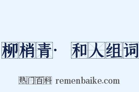 柳梢青·和人组词是什么意思的图片